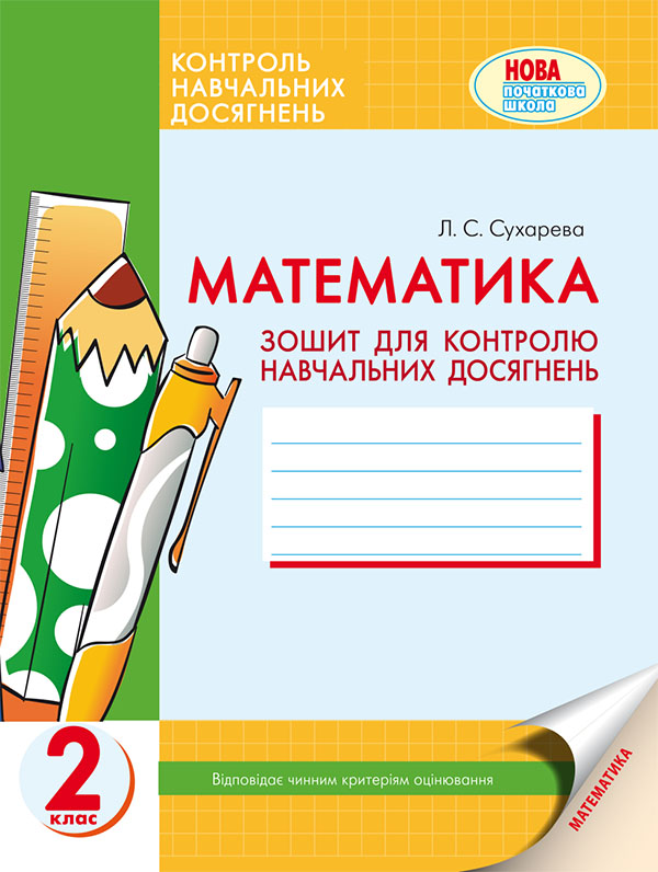 Електронна книга «Математика. 2 клас. Зошит для контролю навчальних досягнень», автор Лілія Сухарева - фото №1