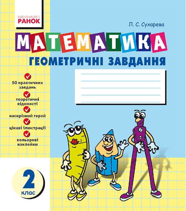 Электронная книга «Математика. Геометричні завдання. Зошит для 2 класу», автор Лилия Сухарева - фото №1