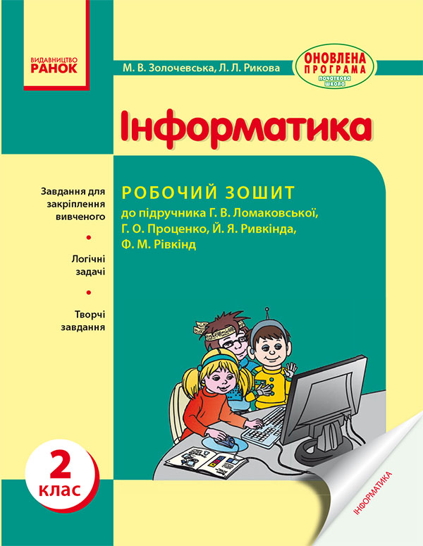 [object Object] «Інформатика. 2 клас. Робочий зошит. До підручника Г. В. Ломаковської, Г. О. Проценко, Й. Я. Ривкінда», автор Марина Золочевская - фото №1