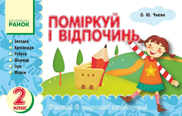 [object Object] «Поміркуй і відпочинь. 2 клас», автор Елена Чекина - фото №1