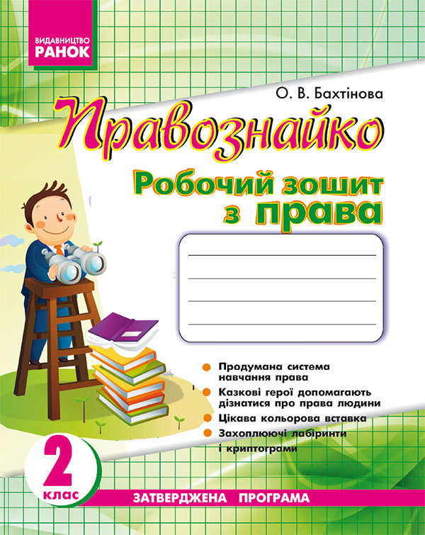Електронна книга «Правознайко. Робочий зошит з права. 2 клас», автор Оксана Бахтінова - фото №1