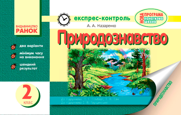 Природознавство. 2 клас. Експрес-контроль