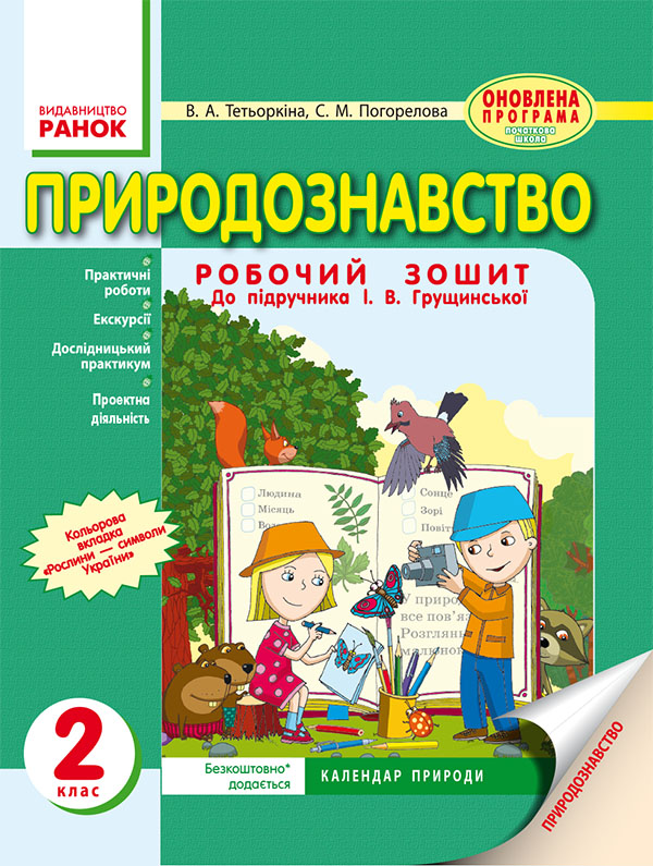 Электронная книга «Природознавство. Робочий зошит. 2 клас», автор Валентина Тетеркина - фото №1