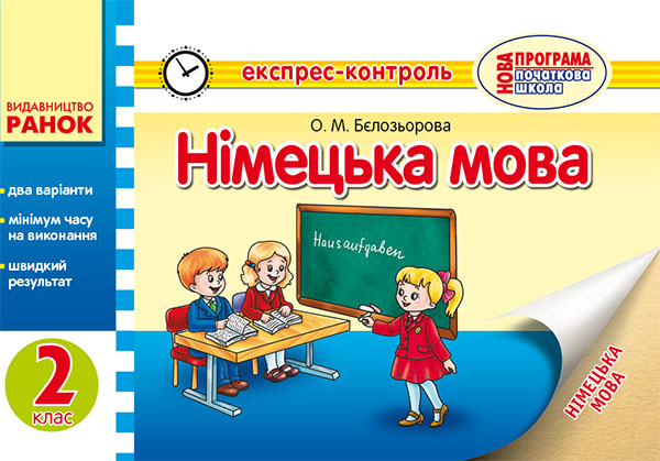 Електронна книга «Німецька мова. 2 клас. Експрес-контроль», автор Олена Бєлозьорова - фото №1