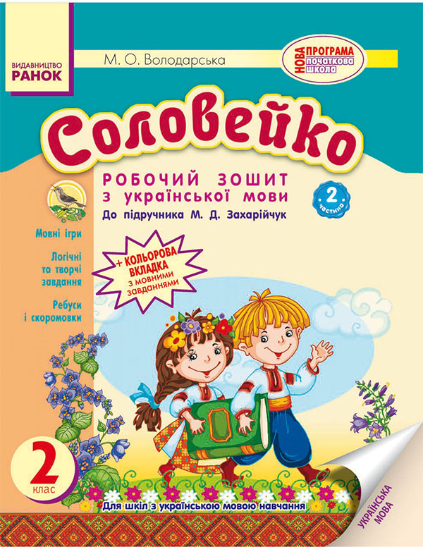 Електронна книга «Соловейко. 2 клас. Зошит з української мови. Частина 2», автор Марина Володарська - фото №1