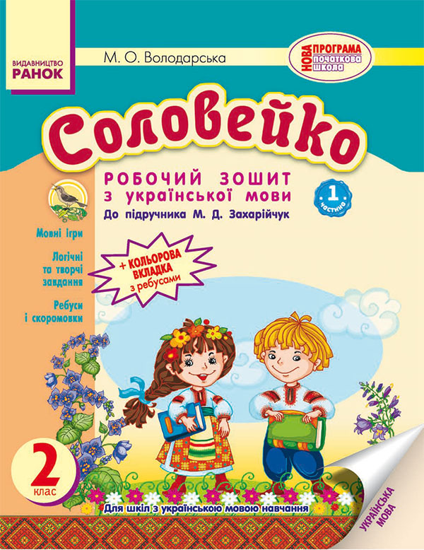 Електронна книга «Соловейко. 2 клас. Зошит з української мови. Частина 1», автор Марина Володарська - фото №1
