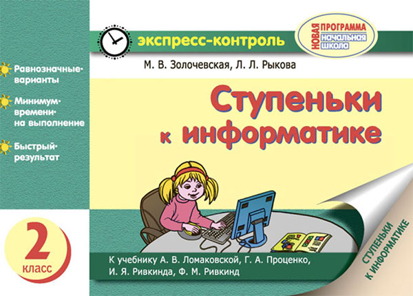 [object Object] «Ступеньки к информатике. 2 класс. Экспресс-контроль», автор Марина Золочевская - фото №1