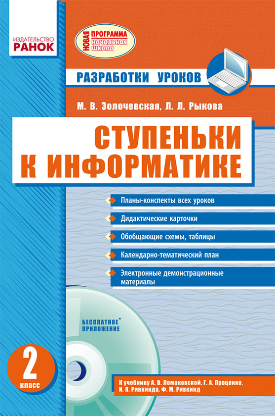 [object Object] «Ступеньки к информатике. 2 класс. Разработки уроков», автор Марина Золочевская - фото №1