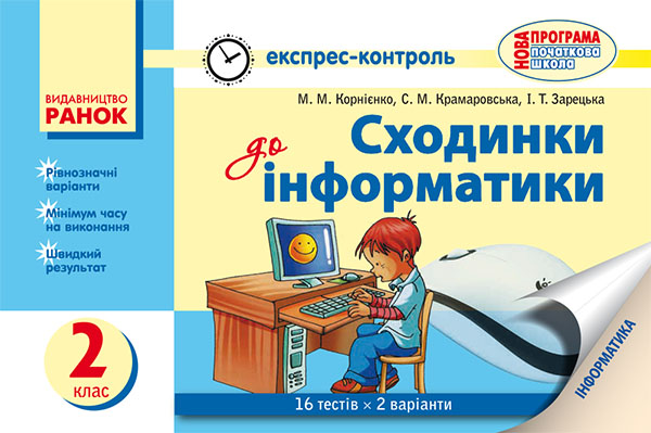 Електронна книга «Сходинки до інформатики. 2 клас. Експрес-контроль», автор Марина Корнієнко - фото №1