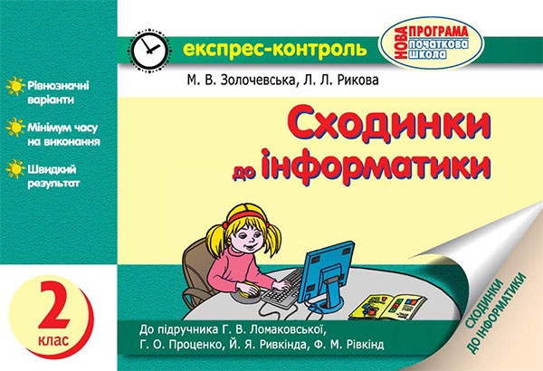 [object Object] «Сходинки до інформатики. 2 клас. Експрес-контроль», автор Марина Золочевская - фото №1