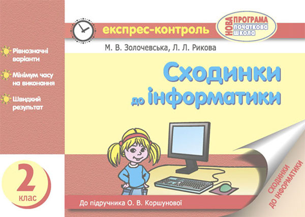Електронна книга «Сходинки до інформатики. 2 клас. Експрес-контроль», автор Марина Золочевська - фото №1
