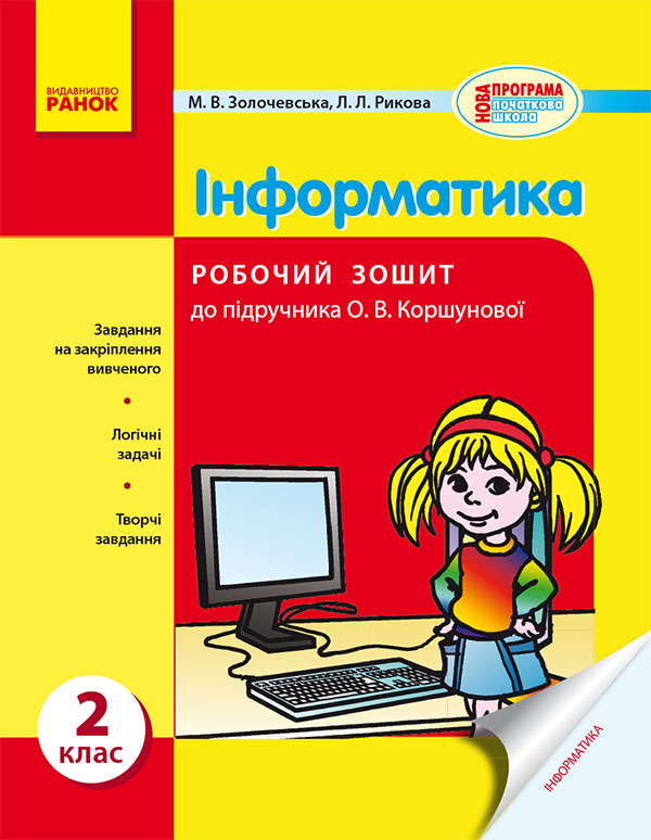 Електронна книга «Інформатика. 2 клас. Робочий зошит», автор Марина Золочевська - фото №1
