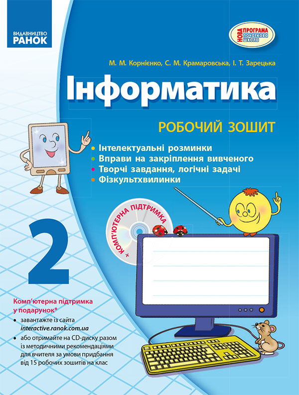 Електронна книга «Інформатика. 2 клас. Робочий зошит», автор Марина Корнієнко - фото №1