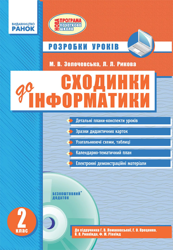 [object Object] «Сходинки до інформатики. 2 клас. Розробки уроків», автор Марина Золочевская - фото №1