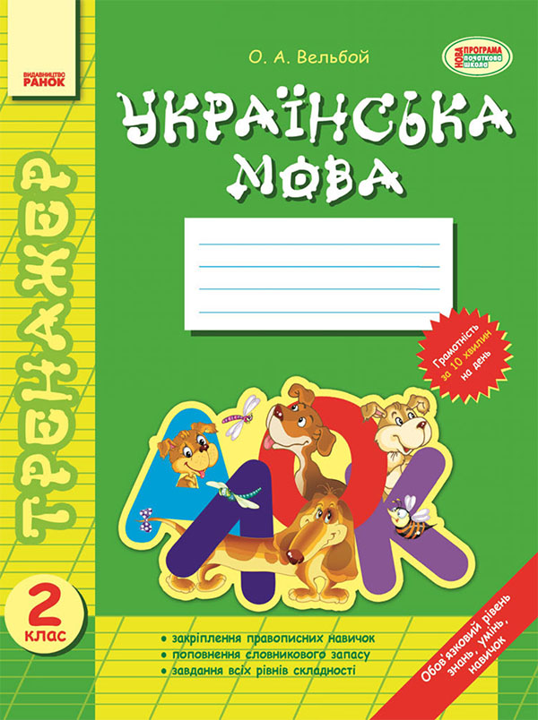 Электронная книга «Тренажер. Українська мова. 2 клас», автор Елена Вельбой - фото №1