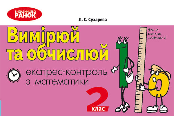 Електронна книга «Вимірюй та обчислюй: Експрес-контроль з математики. 2 клас», автор Лілія Сухарева - фото №1