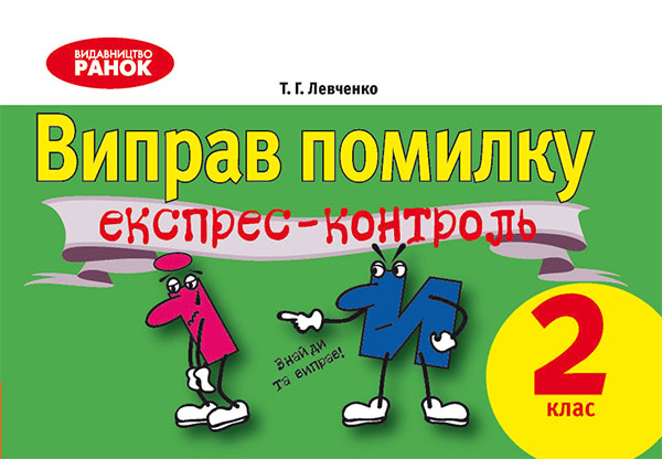 Электронная книга «Виправ помилку. Експрес-контроль з української мови. 2 клас», автор Т. Левченко - фото №1