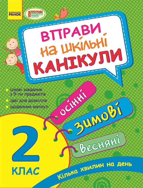 Електронна книга «Вправи на шкільні канікули. 2 клас», автор Юлія Каспарова - фото №1