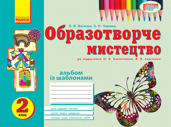 Учуся малювати. 2 клас : альбом із шаблонами