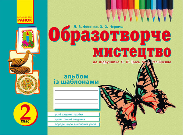 Електронна книга «Учуся малювати. 2 клас. Альбом із шаблонами», автор Л. Фесенко - фото №1