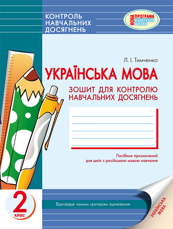 [object Object] «Українська мова. 2 клас. Зошит для контролю навчальних досягнень учнів у загальноосвітніх навчальних закладах з навчанням російською мовою», автор Лариса Тимченко - фото №1