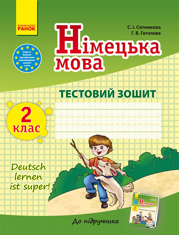 Электронная книга «Німецька мова. 2 клас. Тестовий зошит», автор Светлана Сотникова - фото №1