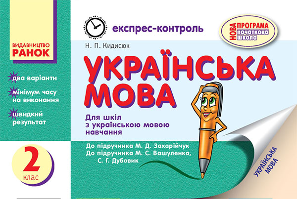 Електронна книга «Українська мова. 2 клас. Експрес-контроль», автор Ніна Кидисюк - фото №1