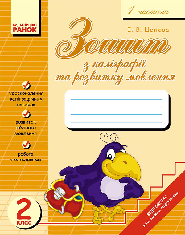 Электронная книга «Зошит з каліграфії та розвитку мовлення для 2 класу. Частина 1», автор Ирина Цепова - фото №1