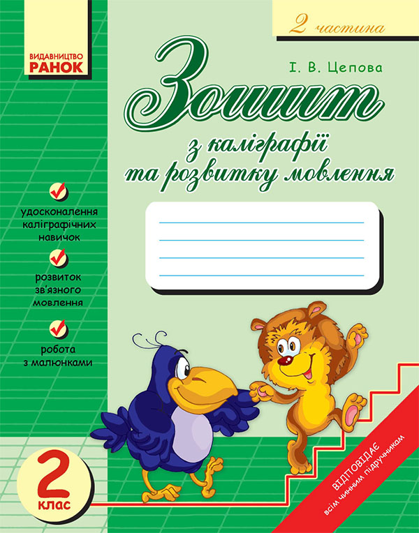 Электронная книга «Зошит з каліграфії та розвитку мовлення для 2 класу. Частина 2», автор Ирина Цепова - фото №1