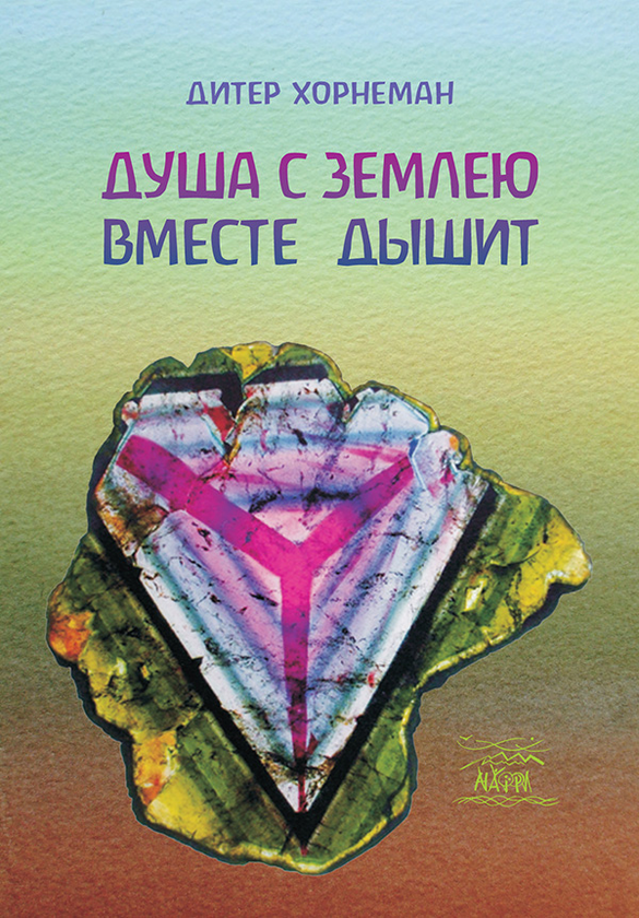 [object Object] «Душа с землею вместе дышит», автор Дітер Хорнеман - фото №1