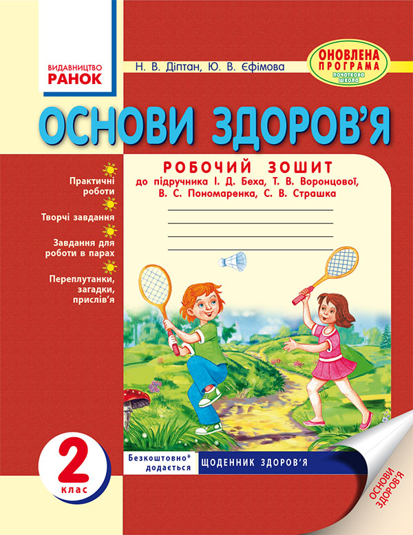 [object Object] «Основи здоров’я. 2 клас. Робочий зошит до підручника «Основи здоров’я» І. Д. Беха, Т. В. Воронцової», автор Наталия Диптан - фото №1