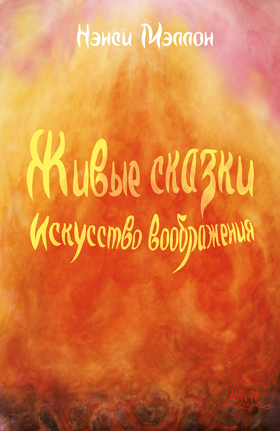 [object Object] «Живые сказки. Искусство воображения», автор Ненсі Меллон - фото №1