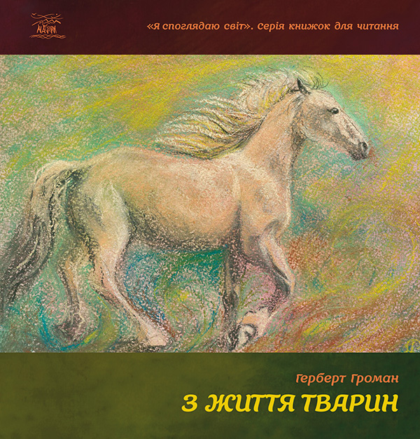 Электронная книга «З життя тварин. Книжка для 5-6 класів», автор Герберт Громан - фото №1