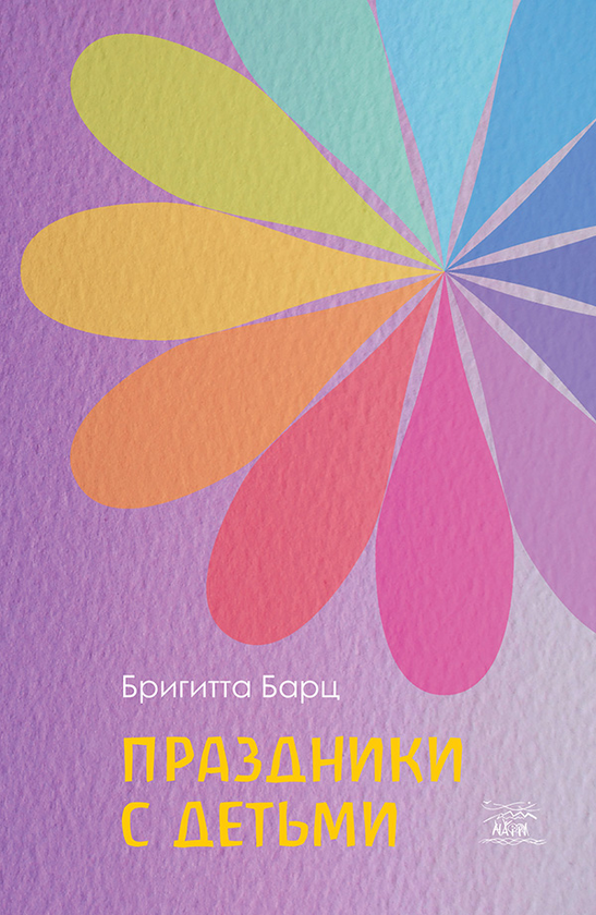 [object Object] «Праздники с детьми», автор Бригіта Барц - фото №1