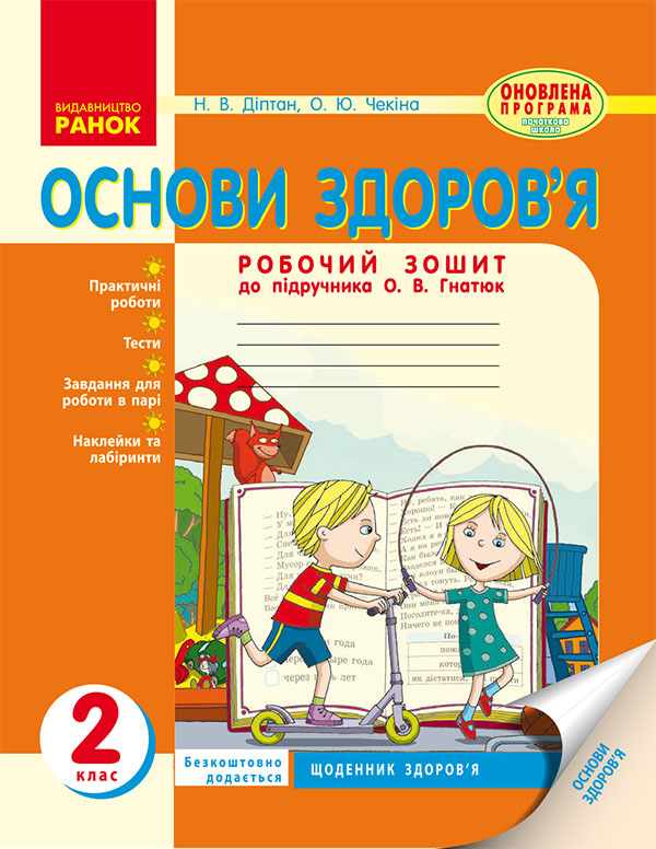 [object Object] «Основи здоров’я. 2 клас. Робочий зошит до підручника О. В. Гнатюк», автор Наталия Диптан - фото №1