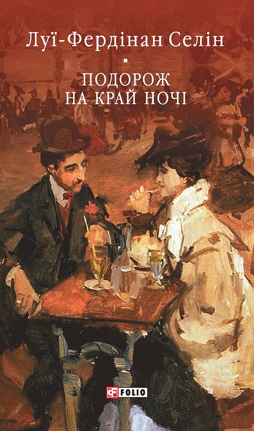 Електронна книга «Подорож на край ночі», автор Луї-Фердинанд Селін - фото №1