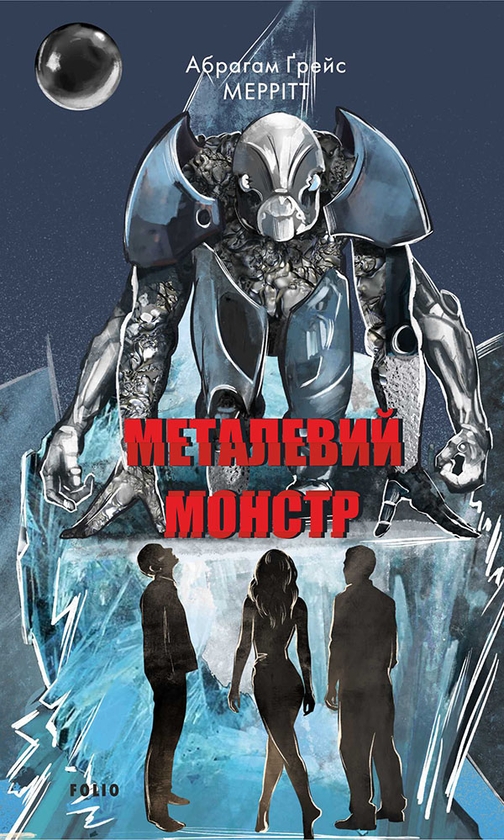 Електронна книга «Металевий монстр», автор Абрахам Мерріт - фото №1