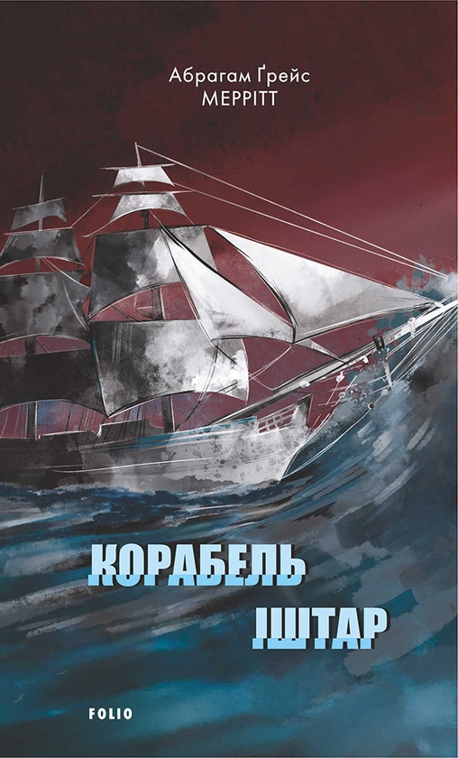 Електронна книга «Корабель Іштар», автор Абрахам Мерріт - фото №1