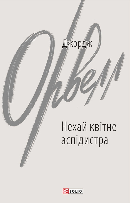 Електронна книга «Нехай квітне аспідистра», автор Джордж Орвелл - фото №1