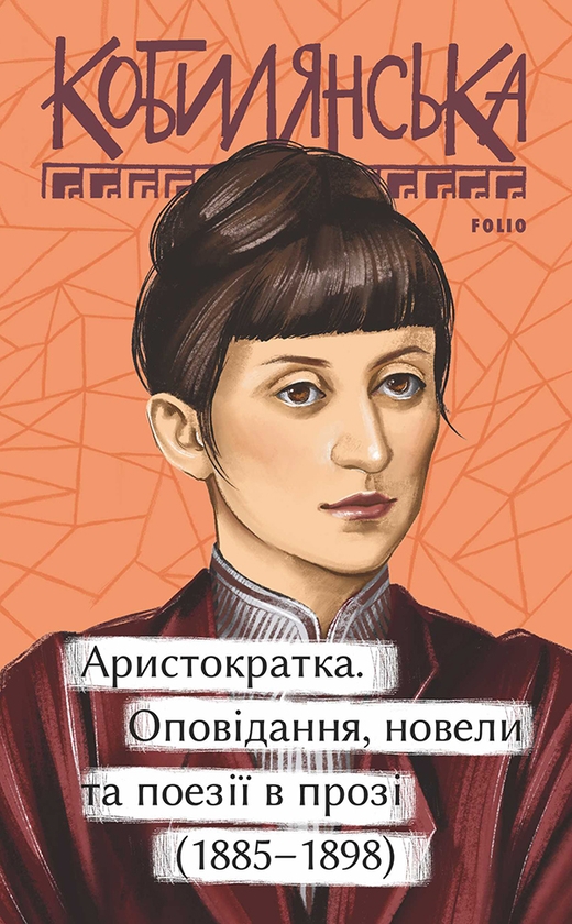 Электронная книга «Аристократка. Оповідання, новели та поезії в прозі (1885-1898)», автор Ольга Кобылянская - фото №1