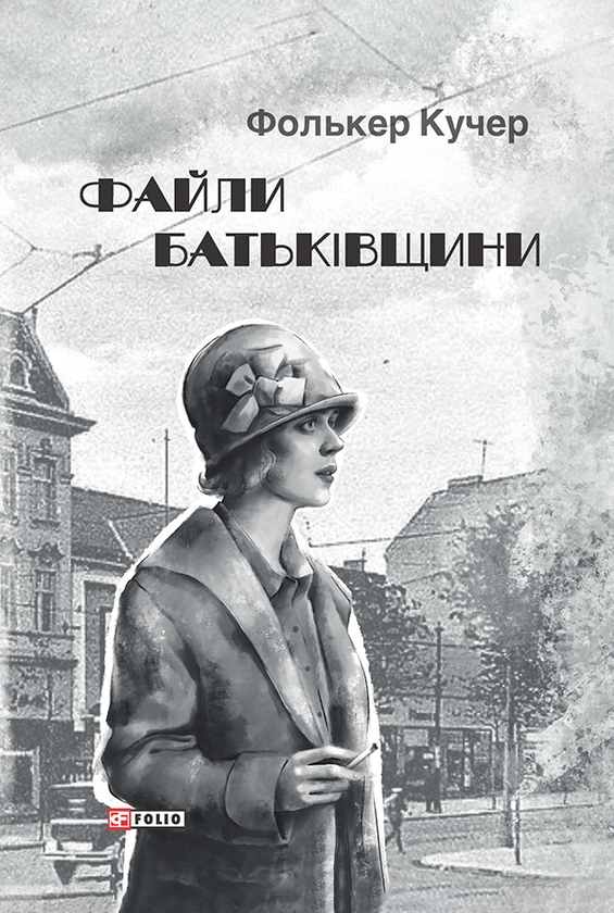 Электронная книга «Файли Батьківщини», автор Фолькер Кучер - фото №1