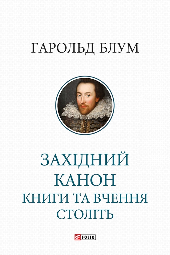 Электронная книга «Західний канон. Книги та вчення століть», автор Гарольд Блум - фото №1
