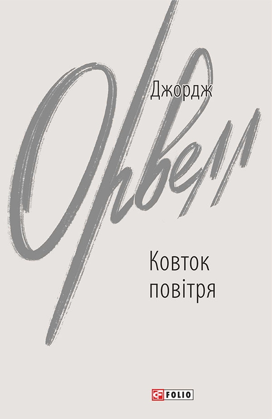 Електронна книга «Ковток повітря», автор Джордж Орвелл - фото №1