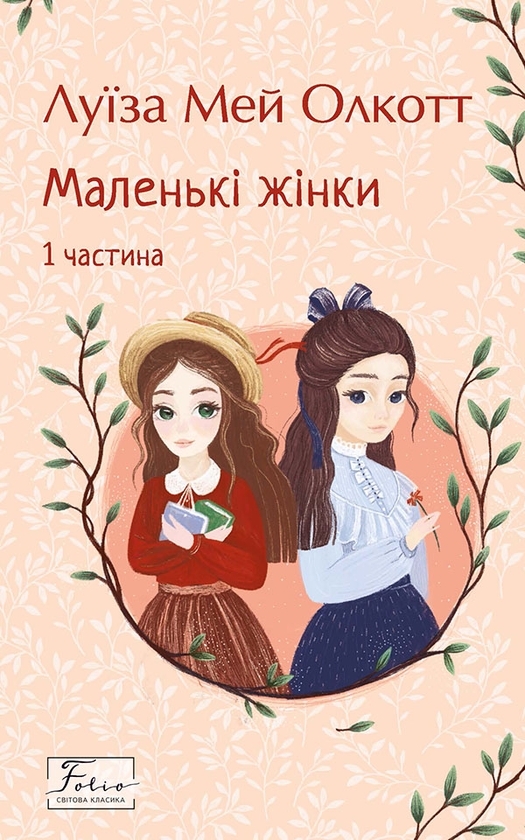 Електронна книга «Маленькі жінки. 1 частина», автор Луїза Мей Олкотт - фото №1