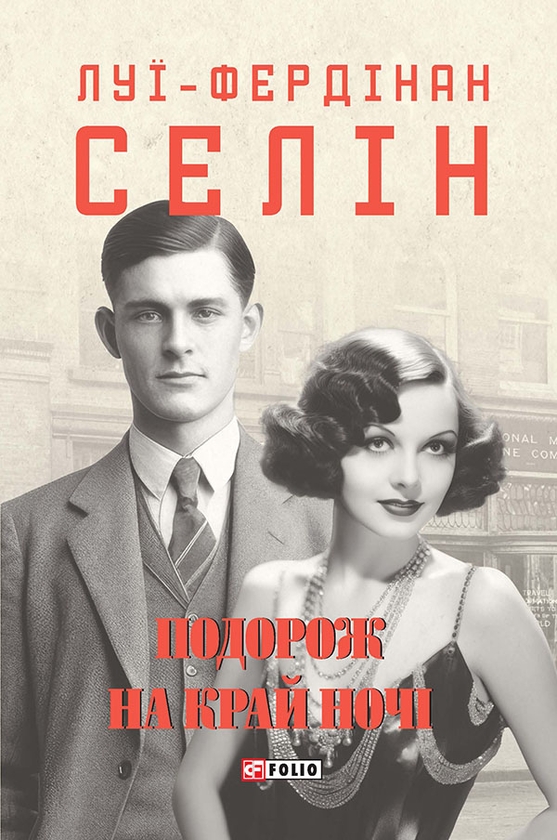 Электронная книга «Подорож на край ночі», автор Луи-Фердинанд Селин - фото №1
