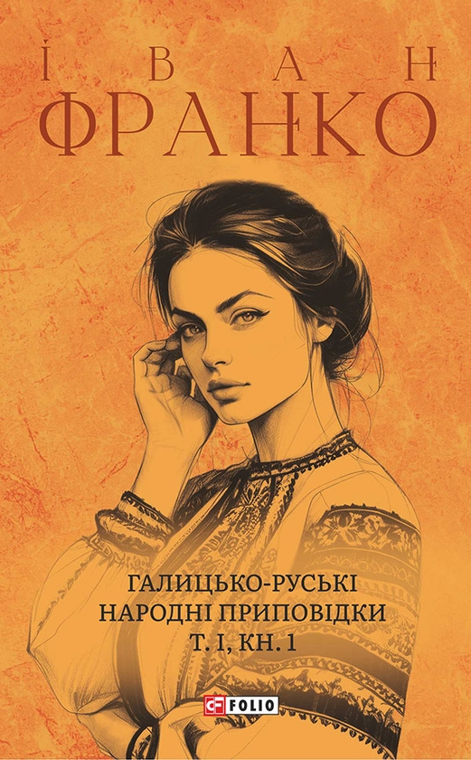 Электронная книга «Галицько-руські народні приповідки. Том І Книга 1», автор Иван Франко - фото №1