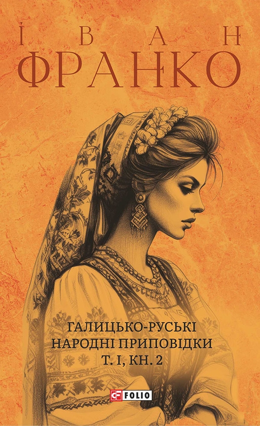 Электронная книга «Галицько-руські народні приповідки. Том І. Книга 2», автор Иван Франко - фото №1
