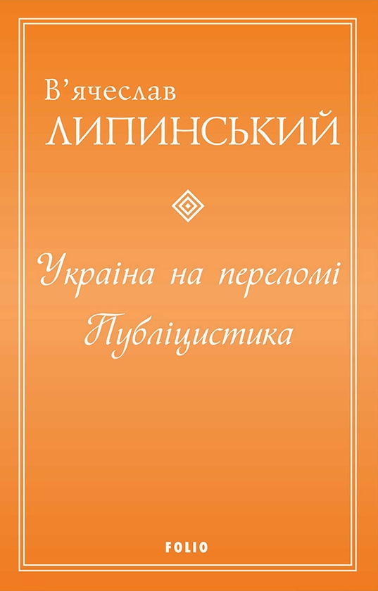 Електронна книга «Україна на переломі. Публіцистика», автор В'ячеслав Липинський - фото №1
