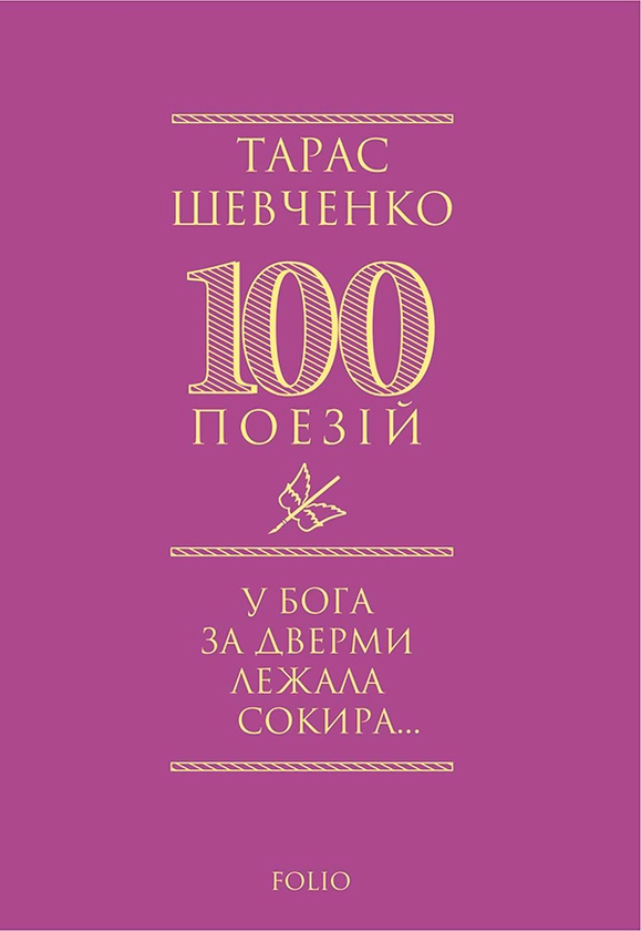 Электронная книга «У Бога за дверми лежала сокира…», автор Тарас Шевченко - фото №1