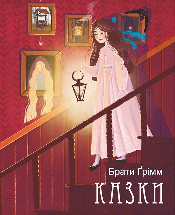 Электронная книга «Брати Ґрімм. Казки», автор Братья Гримм - фото №1